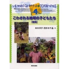 いま、地球の子どもたちは　２０１５年への伝言　第４巻　こわされる地球の子どもたち　環境