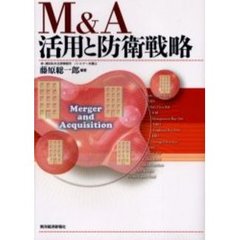 Ｍ＆Ａ活用と防衛戦略