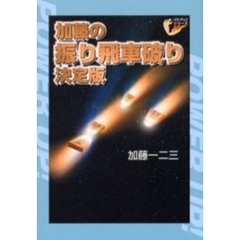 加藤の振り飛車破り決定版