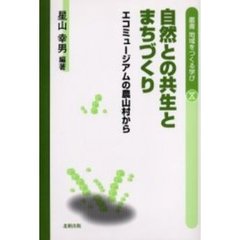 自然との共生とまちづくり　エコミュージアムの農山村から
