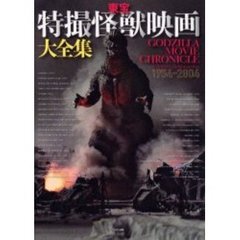 東宝特撮怪獣映画大全集　Ｇｏｄｚｉｌｌａ　ｍｏｖｉｅ　ｃｈｒｏｎｉｃｌｅ　１９５４－２００４　Ｇｏｄｚｉｌｌａ～Ｇｏｄｚｉｌｌａ　ｆｉｎａｌ　ｗａｒｓ