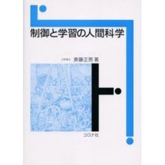 制御と学習の人間科学