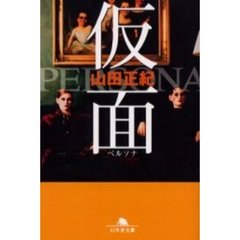 仮面（ペルソナ）