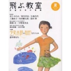 飛ぶ教室　児童文学の冒険　第２号（２００５夏）　小特集少女小説の知的なたくらみ