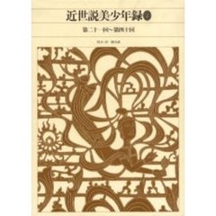新編日本古典文学全集　８４　近世説美少年録　２