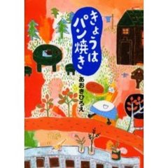 きょうはパン焼き