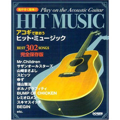 楽譜　アコギで歌おう　ヒット・ミュージッ