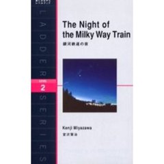 銀河鉄道の夜　Ｌｅｖｅｌ　２（１３００‐ｗｏｒｄ）