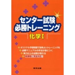センター試験必勝トレーニング化学１