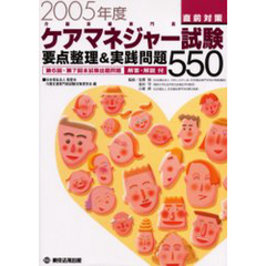 ケアマネジャー試験直前対策　要点整理＆実践問題５５０　２００５年度
