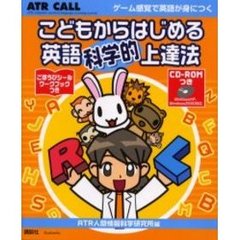 こどもからはじめる英語科学的上達法