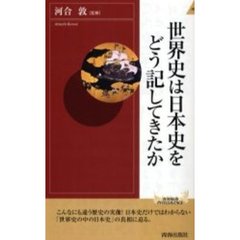 世界史は日本史をどう記してきたか