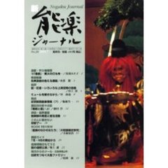 新・能楽ジャーナル　　３０