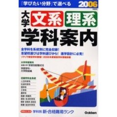 大学文系・理系学科案内　『学びたい分野』で選べる　２００６年度用　学研版