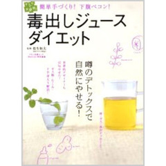 「毒出しジュース」ダイエット　簡単手作り！下腹ペコン！