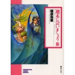 週末に会いましょう　３