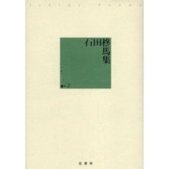 石田柊馬集