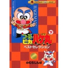 つるピカハゲ丸 全巻セット コミック】つるピカハゲ丸(月刊コロコロコミック版)(全25巻