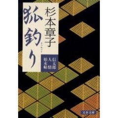 狐釣り