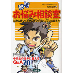 部活お悩み相談室　試合に勝つ！自分に勝つ！強いココロの鍛え方　部活の人間関係からトレーニング法まで中高生の悩みに答えるＱ＆Ａ７０