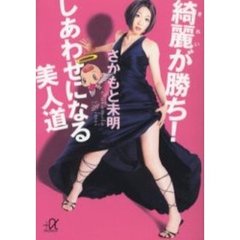 綺麗が勝ち！しあわせになる美人道