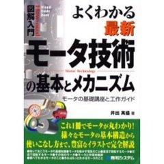 よくわかる最新モータ技術の基本とメカニズム　モータの基礎講座と工作ガイド