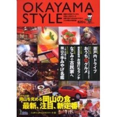 Ｏｋａｙａｍａ　ｓｔｙｌｅ　話題の古民家グルメから女性に人気のランチ、お取り寄せできる手みやげまで、これが岡山の新定番！
