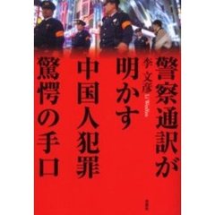 警察通訳が明かす中国人犯罪驚愕の手口