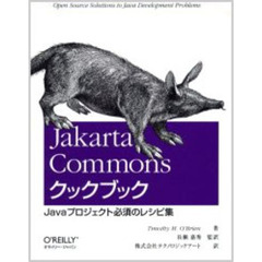 Ｊａｋａｒｔａ　Ｃｏｍｍｏｎｓクックブック　Ｊａｖａプロジェクト必須のレシピ集