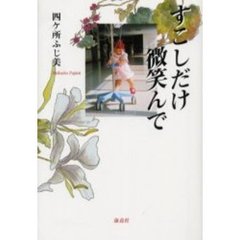 すこしだけ微笑んで