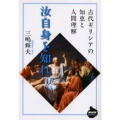 汝自身を知れ　古代ギリシアの知恵と人間理解