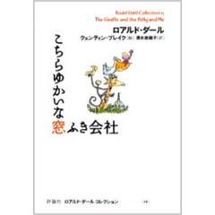 ロアルド・ダールコレクション　１５　こちらゆかいな窓ふき会社