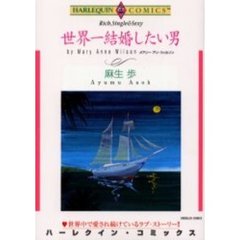 世界一結婚したい男
