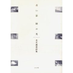 青い影緑の光　北爪満喜詩集