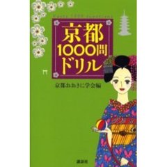 京都１０００問ドリル