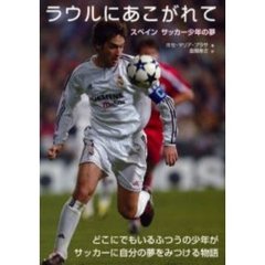 ラウルにあこがれて　スペインサッカー少年の夢　どこにでもいるふつうの少年がサッカーに自分の夢をみつける物語