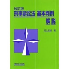 刑事訴訟法基本判例解説　改訂版