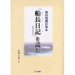『船長日記』－督乗丸漂流記－を読む　池田寛親自筆本