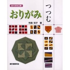 おりがみ　つつむ