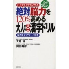 絶対脳力を１２０％高める大人のミニ漢字ドリル　いつでもどこでもできる　１日見開き１問で脳がグングン若返る