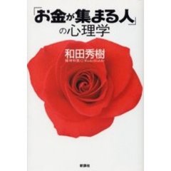 「お金が集まる人」の心理学