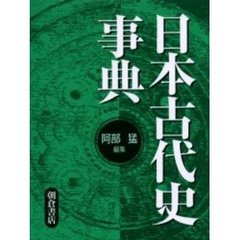 日本古代史事典