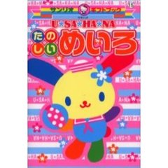 Ｕ・ＳＡ・ＨＡ・ＮＡたのしいめいろ