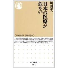 日本の医療が危ない