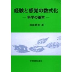 経験と感覚の数式化　科学の基本