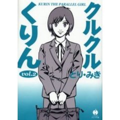 クルクルくりん　２
