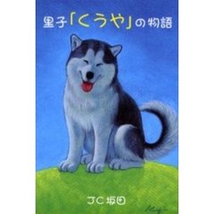 里子「くうや」の物語