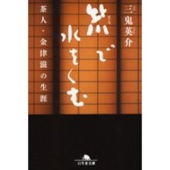 笊で水をくむ　茶人・金津滋の生涯