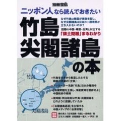 ニッポン人なら読んでおきたい竹島・尖閣諸島の本