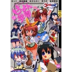 もえよん学園　上